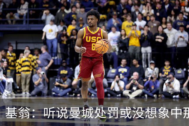 基翁：听说曼城处罚或没想象中那么严重，或许只会被罚巨款