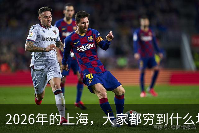 2026年的上海，大家都穷到什么地步了？