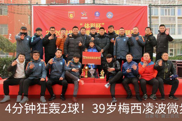 4分钟狂轰2球！39岁梅西凌波微步，50米奔袭两度穿裆戏耍！